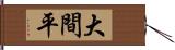 大間平 Hand Scroll