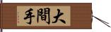 大間手 Hand Scroll