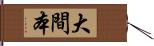 大間本 Hand Scroll