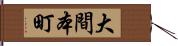 大間本町 Hand Scroll