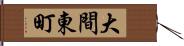 大間東町 Hand Scroll