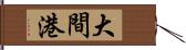 大間港 Hand Scroll