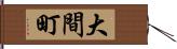 大間町 Hand Scroll