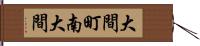 大間町南大間 Hand Scroll