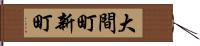 大間町新町 Hand Scroll