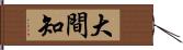 大間知 Hand Scroll