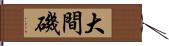 大間磯 Hand Scroll