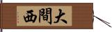 大間西 Hand Scroll