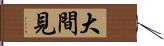 大間見 Hand Scroll