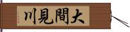 大間見川 Hand Scroll