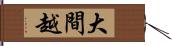 大間越 Hand Scroll