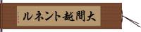 大間越トンネル Hand Scroll