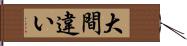 大間違い Hand Scroll