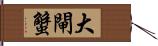 大閘蟹 Hand Scroll