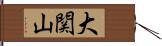 大関山 Hand Scroll