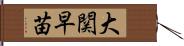 大関早苗 Hand Scroll