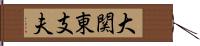 大関東支夫 Hand Scroll