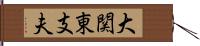 大関東支夫 Hand Scroll