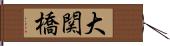 大関橋 Hand Scroll