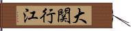 大関行江 Hand Scroll