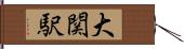 大関駅 Hand Scroll