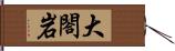 大閤岩 Hand Scroll