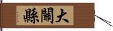 大關縣 Hand Scroll