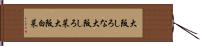 大阪しろな Hand Scroll