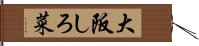 大阪しろ菜 Hand Scroll