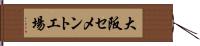 大阪セメント工場 Hand Scroll