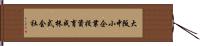 大阪中小企業投資育成株式会社 Hand Scroll