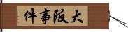 大阪事件 Hand Scroll