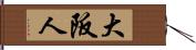 大阪人 Hand Scroll