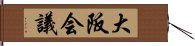 大阪会議 Hand Scroll