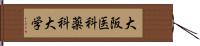 大阪医科薬科大学 Hand Scroll