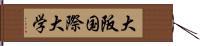 大阪国際大学 Hand Scroll