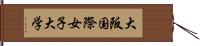 大阪国際女子大学 Hand Scroll