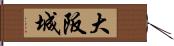 大阪城 Hand Scroll