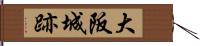 大阪城跡 Hand Scroll