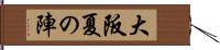 大阪夏の陣 Hand Scroll