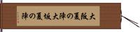 大阪夏の陣 Hand Scroll