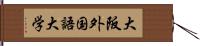 大阪外国語大学 Hand Scroll