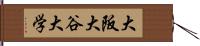 大阪大谷大学 Hand Scroll