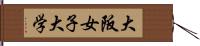 大阪女子大学 Hand Scroll