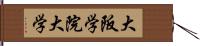 大阪学院大学 Hand Scroll