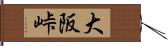 大阪峠 Hand Scroll