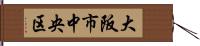 大阪市中央区 Hand Scroll