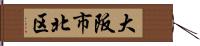 大阪市北区 Hand Scroll