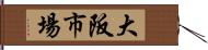 大阪市場 Hand Scroll