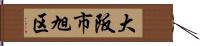 大阪市旭区 Hand Scroll